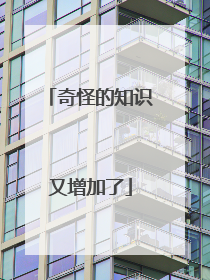 奇怪的知识又增加了