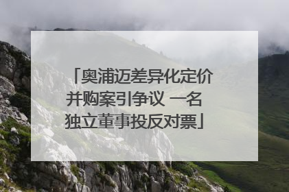 奥浦迈差异化定价并购案引争议 一名独立董事投反对票
