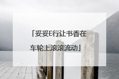 妥妥E行让书香在车轮上滚滚流动
