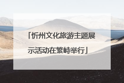 忻州文化旅游主题展示活动在繁峙举行