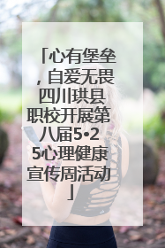 心有堡垒，自爱无畏 四川珙县职校开展第八届5•25心理健康宣传周活动