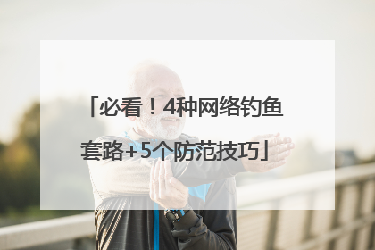 必看！4种网络钓鱼套路+5个防范技巧