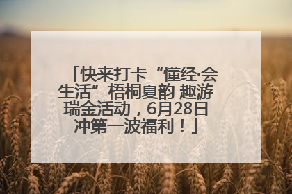 快来打卡“懂经·会生活”梧桐夏韵 趣游瑞金活动，6月28日冲第一波福利！
