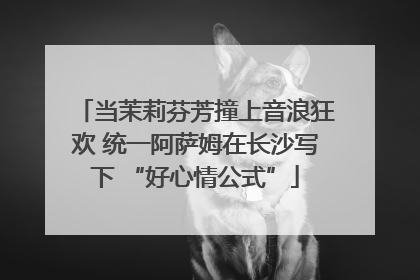 当茉莉芬芳撞上音浪狂欢 统一阿萨姆在长沙写下 “好心情公式”