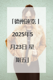 德州速览丨2025年5月23日 星期五
