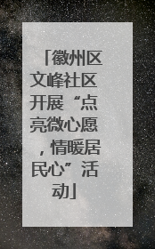 徽州区文峰社区开展“点亮微心愿，情暖居民心”活动