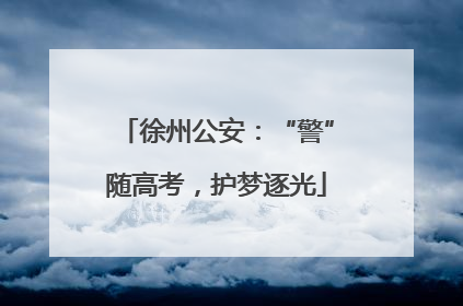 徐州公安：“警”随高考，护梦逐光