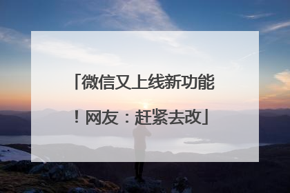 微信又上线新功能！网友：赶紧去改