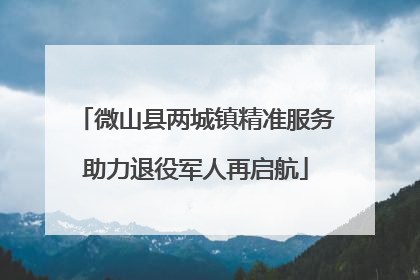微山县两城镇精准服务助力退役军人再启航