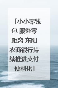 小小零钱包 服务零距离 东阳农商银行持续推进支付便利化