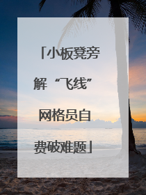 小板凳旁解“飞线” 网格员自费破难题
