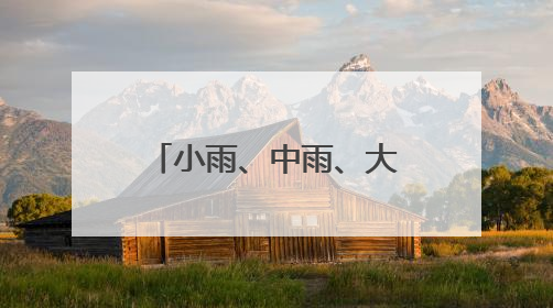 小雨、中雨、大雨……端午假期，内蒙古大部有雨，局地有暴雨