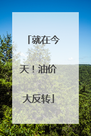 就在今天！油价大反转
