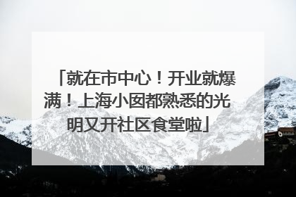 就在市中心！开业就爆满！上海小囡都熟悉的光明又开社区食堂啦