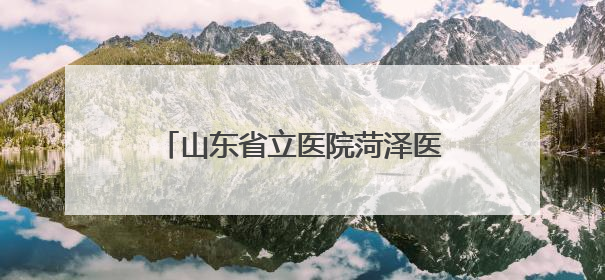 山东省立医院菏泽医院（菏泽市立医院）肿瘤科四病区：小小驱蚊包 暖暖医患情