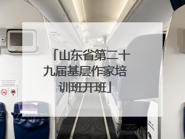 山东省第二十九届基层作家培训班开班