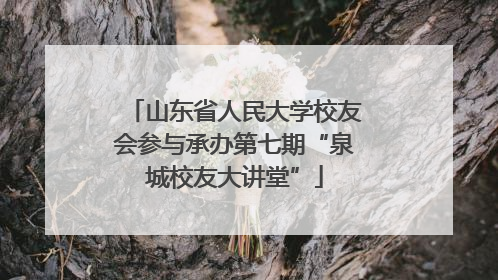 山东省人民大学校友会参与承办第七期“泉城校友大讲堂”