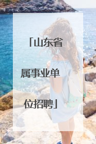 山东省属事业单位招聘
