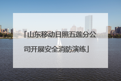 山东移动日照五莲分公司开展安全消防演练