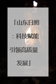 山东日照：科技赋能引领高质量发展