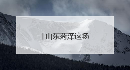 山东菏泽这场“劳模工匠宣讲”入脑入心