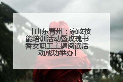 山东青州：家政技能培训活动暨玫瑰书香女职工主题阅读活动成功举办