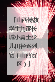 山西特教学生角逐长城小勇士少儿田径系列赛（山西赛区）