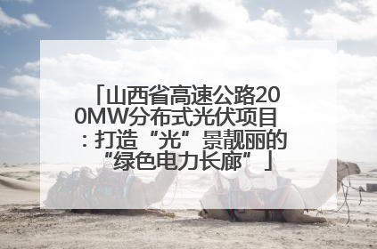山西省高速公路200MW分布式光伏项目：打造“光”景靓丽的“绿色电力长廊”