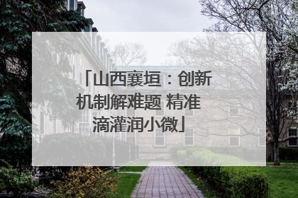 山西襄垣：创新机制解难题 精准滴灌润小微