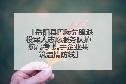 岳阳县巴陵先锋退役军人志愿服务队护航高考 携手企业共筑温情防线