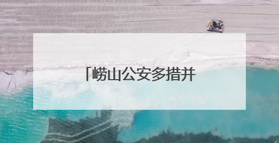 崂山公安多措并举全力护航高考