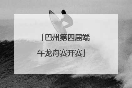 巴州第四届端午龙舟赛开赛