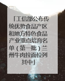 工信部公布传统优势食品产区和地方特色食品产业重点培育名单（第一批）兰州牛肉拉面位列其中