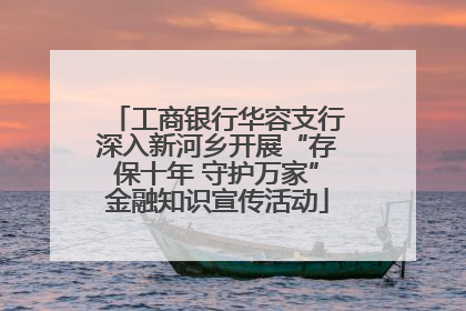 工商银行华容支行深入新河乡开展“存保十年 守护万家”金融知识宣传活动