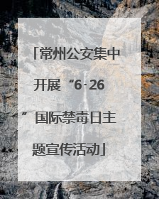 常州公安集中开展“6･26”国际禁毒日主题宣传活动