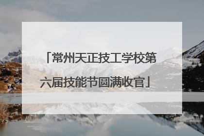 常州天正技工学校第六届技能节圆满收官