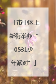 市中区上新街举办“0531少年派对”