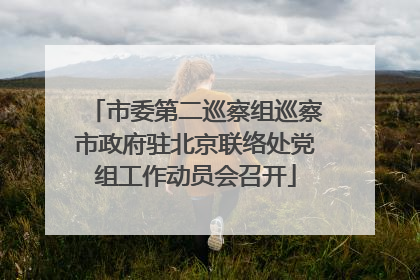 市委第二巡察组巡察市政府驻北京联络处党组工作动员会召开
