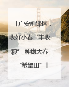 广安前锋区：收好小春“丰收粮” 种稳大春“希望田”