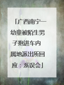 广西南宁一幼童被陌生男子抱进车内 属地派出所回应：系误会