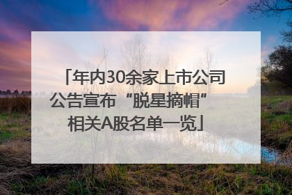 年内30余家上市公司公告宣布“脱星摘帽” 相关A股名单一览