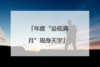 年度“最低满月”现身天宇