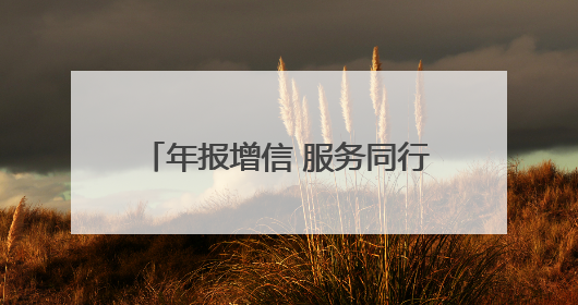 年报增信 服务同行 永州市市场监管局助力企业诚信健康发展