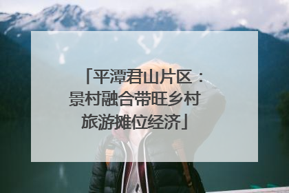 平潭君山片区：景村融合带旺乡村旅游摊位经济