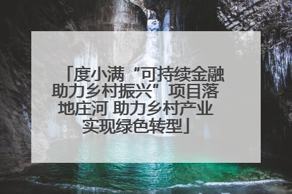 度小满“可持续金融助力乡村振兴”项目落地庄河 助力乡村产业实现绿色转型