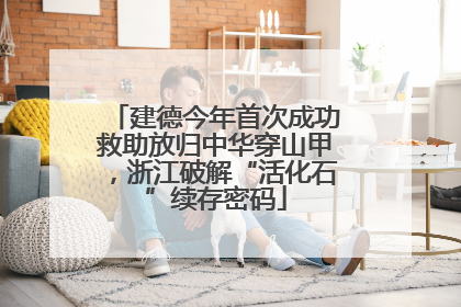 建德今年首次成功救助放归中华穿山甲，浙江破解“活化石”续存密码