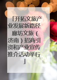 开拓文旅产业发展新路径 廊坊文旅（济南）招商引资和产业宣传推介活动举行