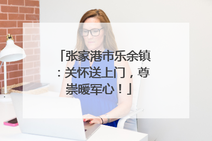 张家港市乐余镇：关怀送上门，尊崇暖军心！