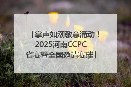 掌声如潮敬意涌动！2025河南CCPC省赛暨全国邀请赛璀