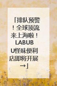 排队预警！全球顶流来上海啦！LABUBU怪味便利店即将开展→